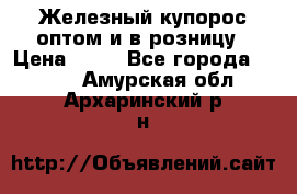 Железный купорос оптом и в розницу › Цена ­ 55 - Все города  »    . Амурская обл.,Архаринский р-н